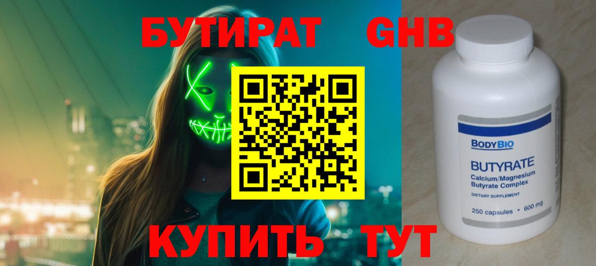 БУТИРАТ оксибутират  Вход с VPN  Киров 
