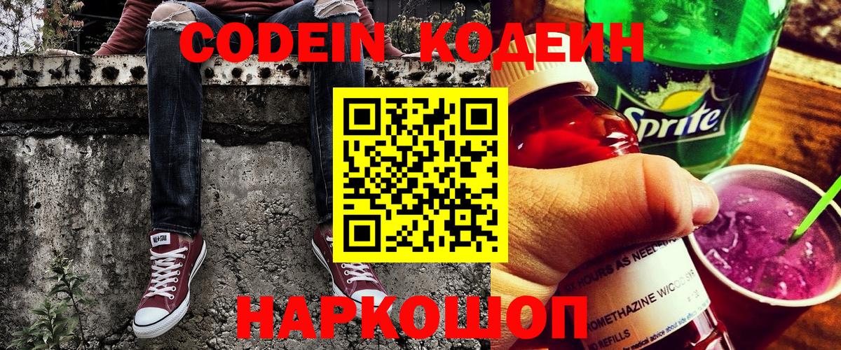 Кодеин Purple Drank Киров